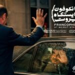 مستند «فرانکفون» در بیروت آماده نمایش شد