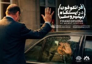مستند «فرانکفون» در بیروت آماده نمایش شد