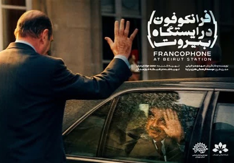 مستند «فرانکفون» در بیروت آماده نمایش شد