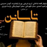 نمایشی برای پدران کرمانشاهی/ ‌"تاسانن" روی صحنه می‌رود