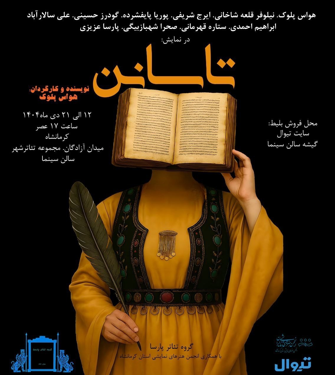 نمایشی برای پدران کرمانشاهی/ "تاسانن" روی صحنه میرود نمایشی برای پدران کرمانشاهی/ "تاسانن" روی صحنه میرود