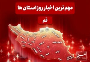 نگاهی بر مهم‌ترین اخبا‌ر استان قم در تاریخ 13 دی‌ماه