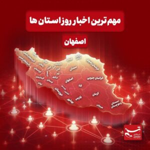 نگاهی به مهم‌ترین اخبار استان اصفهان در‌ جمعه دوازدهم دی‌ماه