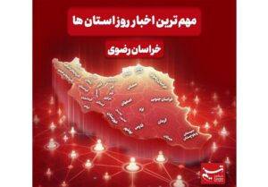 نگاهی به مهم‌ترین اخبار استان خراسان رضوی در شانزدهم دی‌ماه