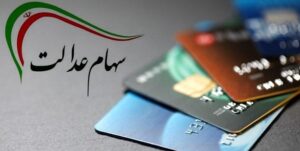 آخرین اخبار سهام عدالت از ثبت نام جاماندگان تا آیین نامه جدید