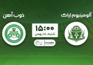 آلومینیوم به دنبال فرار از قعر/ آیا روند ناکامی اراکی‌ها تمام می‌شود؟