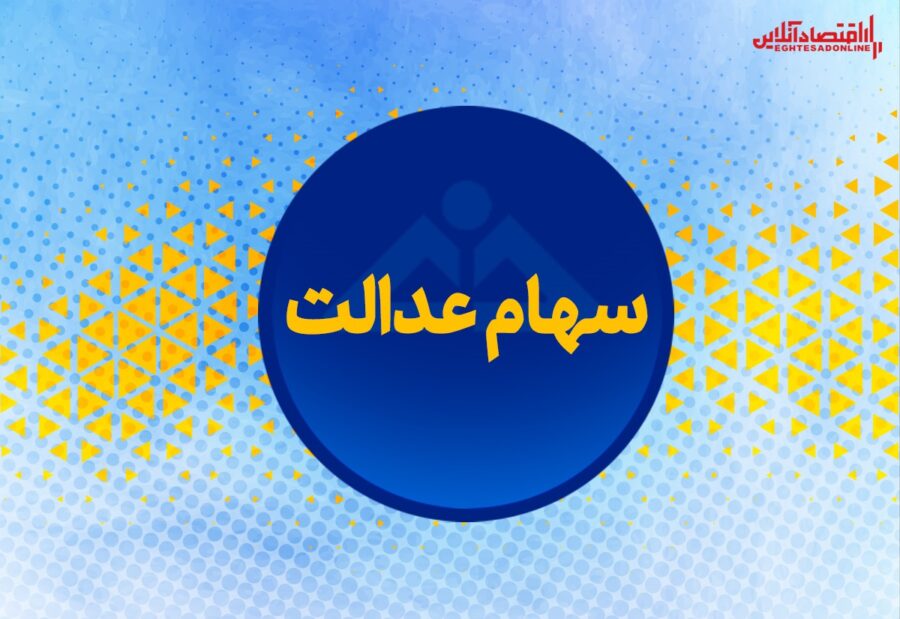 ارزش سهام عدالت من (۱ خردادماه)