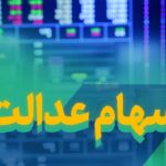 ارزش سهام عدالت من (۱۷ خردادماه)