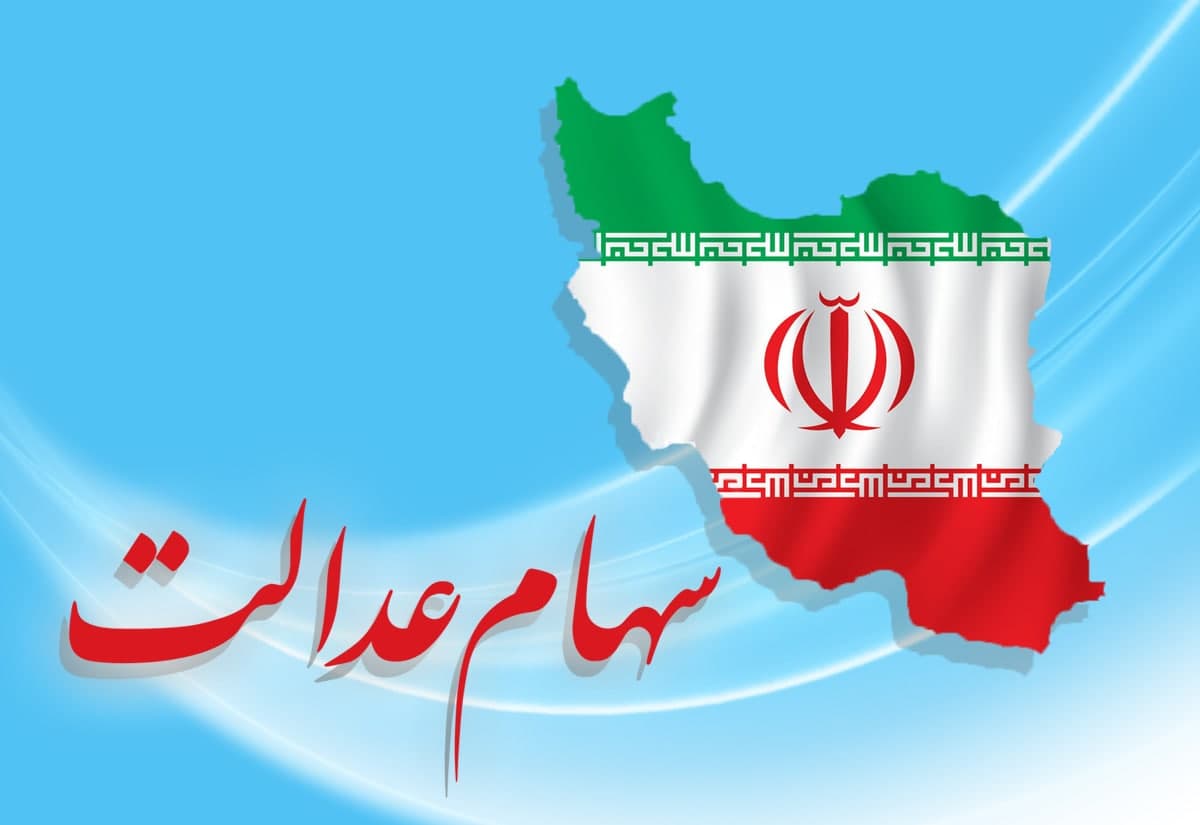 ارزش سهام عدالت من (۲۵ خردادماه)