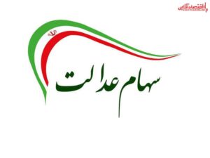 ارزش سهام عدالت من (۲۷ اردیبهشت ماه)