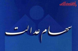 ارزش سهام عدالت من (۲۸ خردادماه)