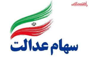 ارزش سهام عدالت من (۸ مردادماه)