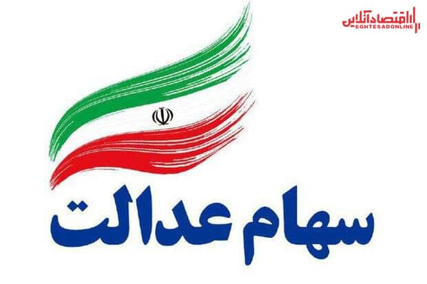 ارزش سهام عدالت من (۸ مردادماه)