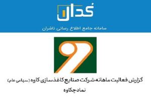 اسفندیاری از رشد ۸۹ درصدی فروش کاغذ فلوتینگ چکاوه خبر داد