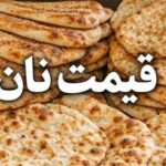 افزایش 2 برابری یارانه نان برای سال آینده