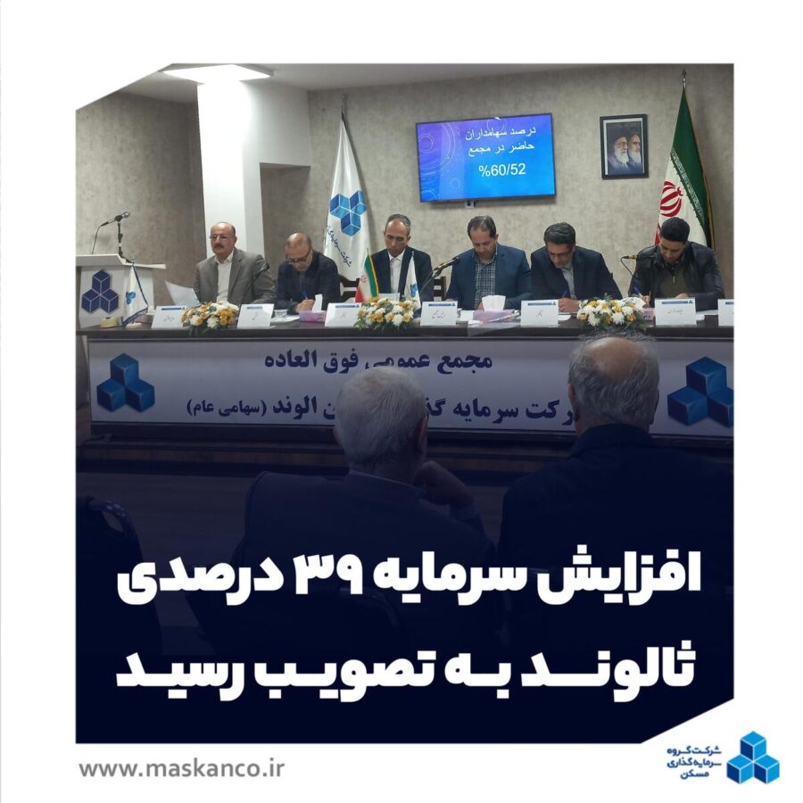 افزایش سرمایه ۳۹ درصدی ثالوند به تصویب رسید