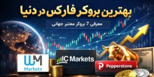 بهترین بروکر فارکس در دنیا (برسی ۷ بروکر معتبر + بهترین برای ایران)