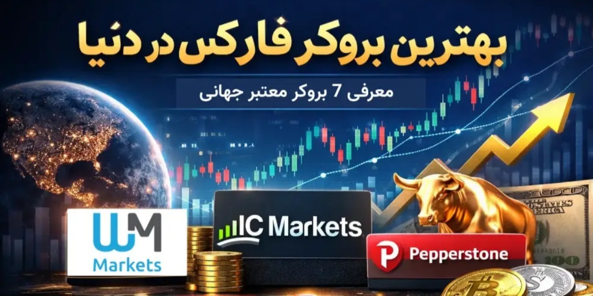 بهترین بروکر فارکس در دنیا (برسی ۷ بروکر معتبر + بهترین برای ایران)