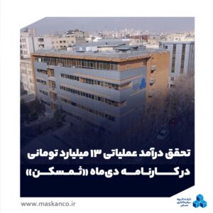 تحقق درآمد عملیاتی ۱۳ میلیارد تومانی در کارنامه دی‌ماه «ثمسکن»