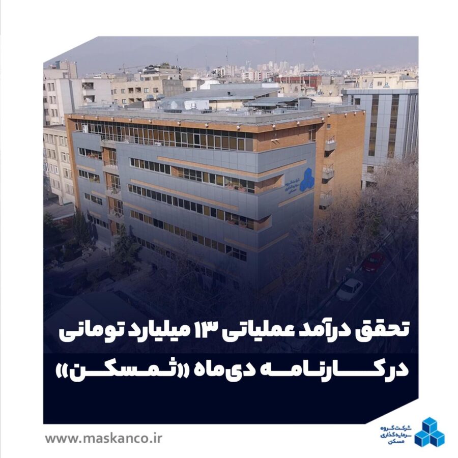 تحقق درآمد عملیاتی ۱۳ میلیارد تومانی در کارنامه دی‌ماه «ثمسکن»