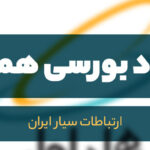 تحلیل بنیادی نماد «همراه» / بررسی نخستین اپراتور شبکه تلفن همراه و اینترنت در ایران