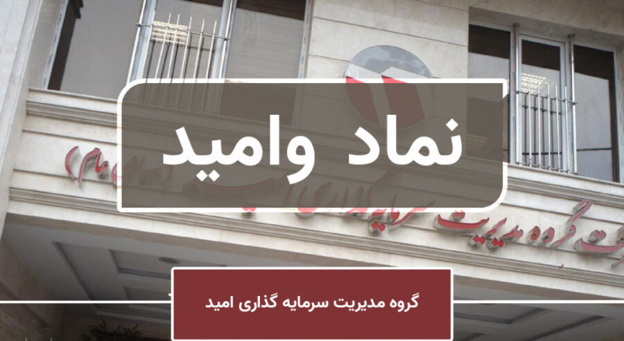 تحلیل بنیادی نماد «وامید» / نگاهی به عملکرد دومین غول سرمایه گذاری کشور