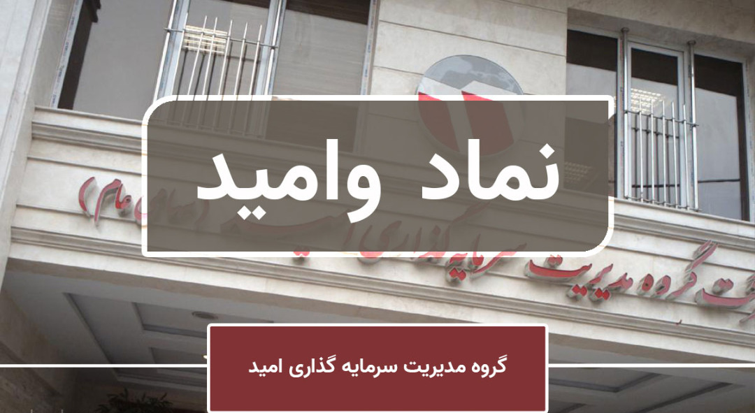 تحلیل بنیادی نماد «وامید» / نگاهی به عملکرد دومین غول سرمایه گذاری کشور