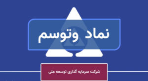تحلیل بنیادی نماد «وتوسم» / وضعیت شرکت های سرمایه گذاری در بورس چطور است؟