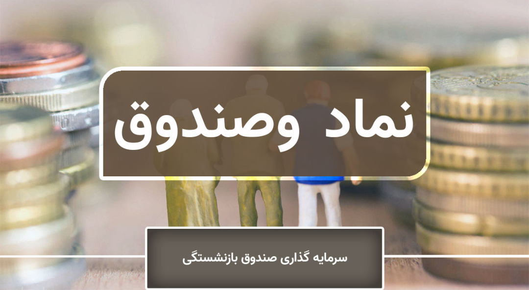 تحلیل بنیادی نماد «وصندوق» / نگاهی به کارنامه شرکت سرمایه‌ گذاری صندوق بازنشستگی کشوری