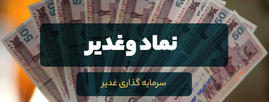 تحلیل بنیادی نماد «وغدیر» / نگاهی به کارنامه شرکت سرمایه گذاری غدیر