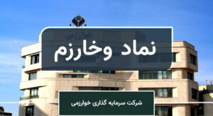 تحلیل بنیادی «وخارزم» / نگاهی به کارنامه عملکردی شرکت سرمایه گذاری خوارزمی