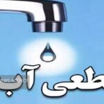 تداوم قطعی آب در برخی مناطق تبریز علی‌رغم اطلاعیه آبفا آذربایجان‌شرقی