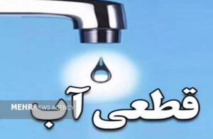 تداوم قطعی آب در برخی مناطق تبریز علی‌رغم اطلاعیه آبفا آذربایجان‌شرقی