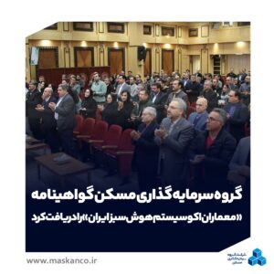 ثمسکن گواهینامه «معماران اکوسیستم هوش سبز ایران» را دریافت کرد