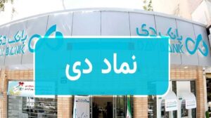 «دی» چه زمانی به چرخه معاملات بورس باز می گردد؟