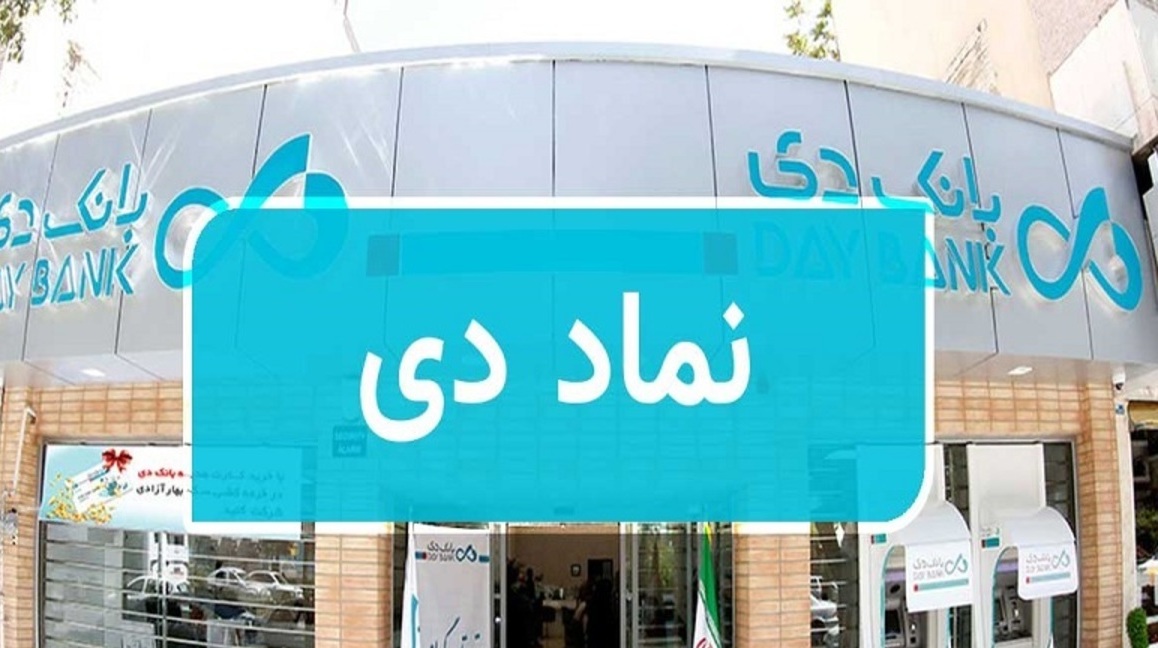 «دی» چه زمانی به چرخه معاملات بورس باز می گردد؟