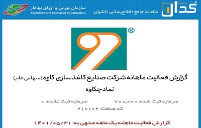 رشد ۶۲ درصدی فروش پنج ماهه سال جاری نسبت به مدت مشابه سال قبل کاغذسازی کاوه