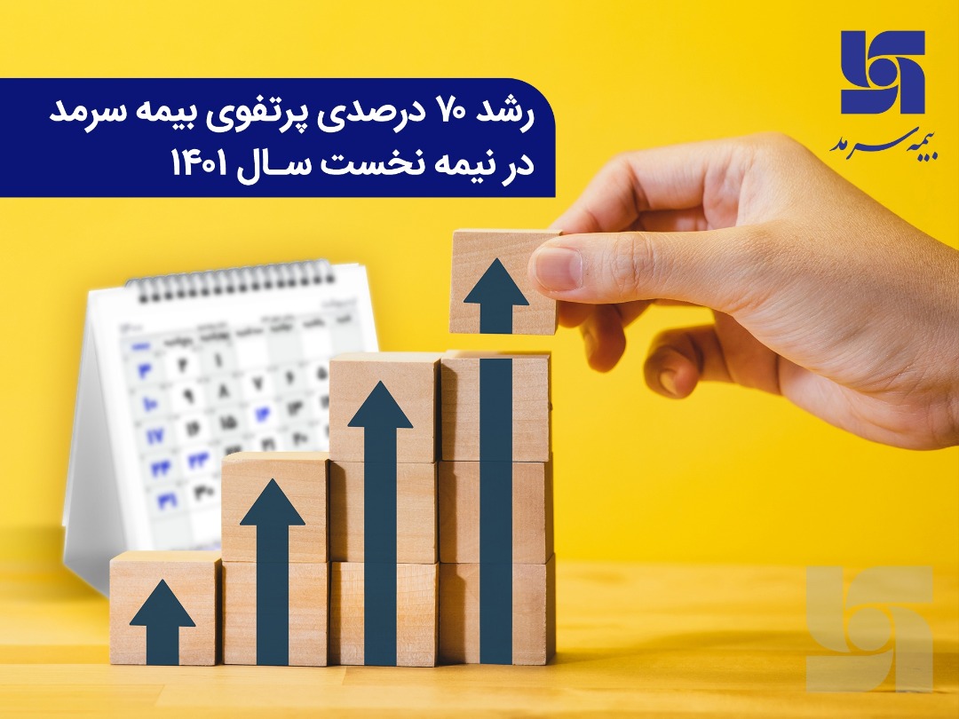 رشد ۷۰ درصدی پرتفوی بیمه سرمد در نیمه نخست سال