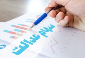 سهام عدالت به کدام نوزادان تعلق می گیرد؟