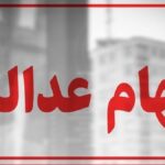 سهام عدالت در آستانه یک تصمیم / سهامداران بخوانند