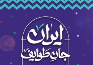 طوایف سیستان و بلوچستان پای کار ایران/نمایش دستاوردهای بلوچ و سیستانی