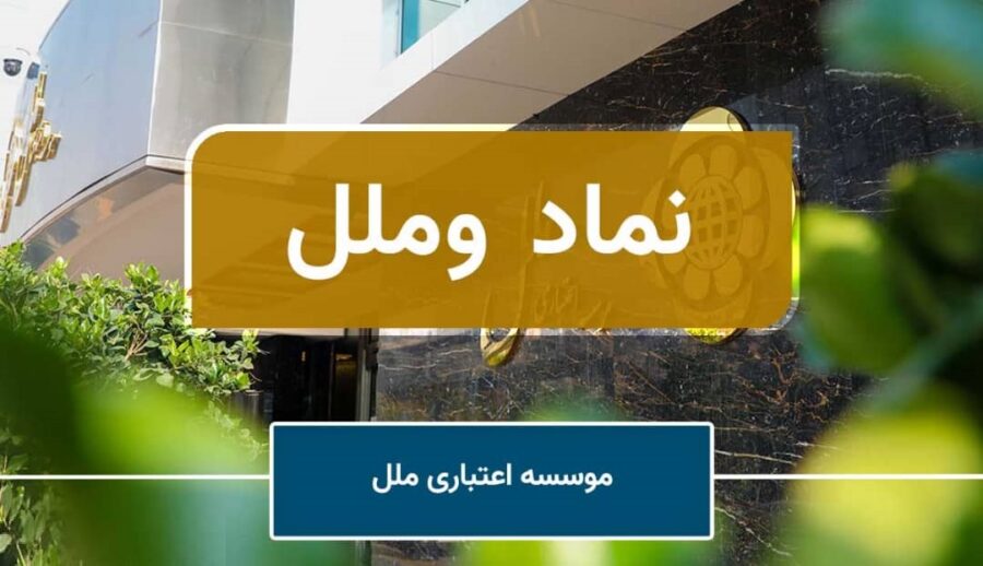 عملکرد اردیبهشت ماه وملل بررسی شد / رکوردشکنی سود ناخالص موسسه اعتباری ملل