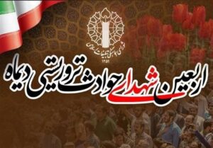 مراسم چهلم شهدای فتنه آمریکایی–صهیونیستی 18 و 19 دی برگزار می‌شود