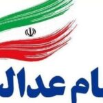 مرحله دوم سود سهام عدالت چه زمانی واریز می‌شود؟