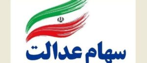 مرحله دوم سود سهام عدالت چه زمانی واریز می‌شود؟