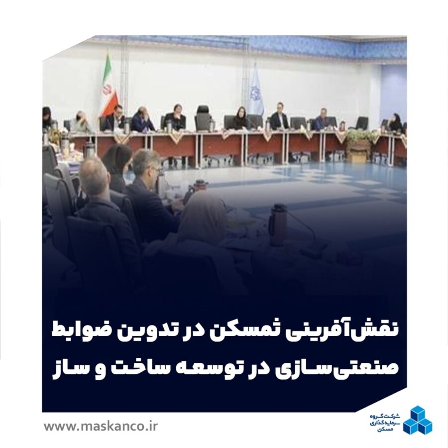 نقش‌آفرینی ثمسکن در تدوین ضوابط صنعتی‌سازی در توسعه ساخت و ساز