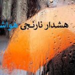 هشدار نارنجی هواشناسی برای ۵ استان کشور| بارندگی گسترده در راه است؟