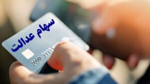 واریز مرحله سوم سود سهام عدالت چه زمانی آغاز می شود؟ + نحوه دریافت سود