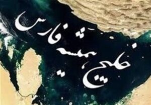 پیامدهای محیط زیستی اقدامات نظامی امریکا در منطقه خلیج فارس