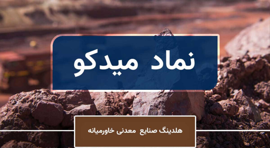 چشم ‌انداز میدکو در بورس ۱۴۰۱ / سهامداران به تداوم صعود میدکو امیدوار باشند؟